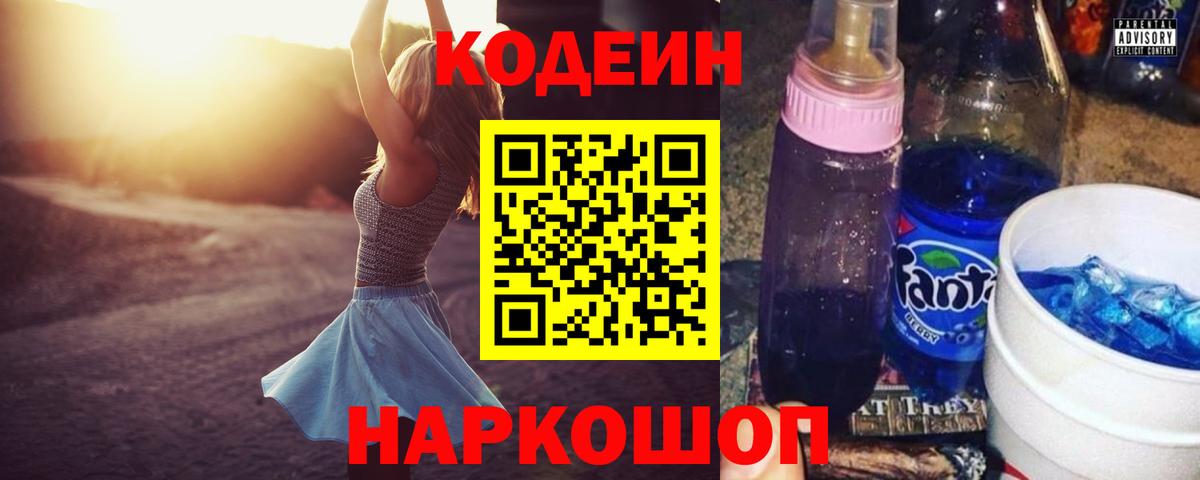 Codein напиток Lean (лин) Корсаков